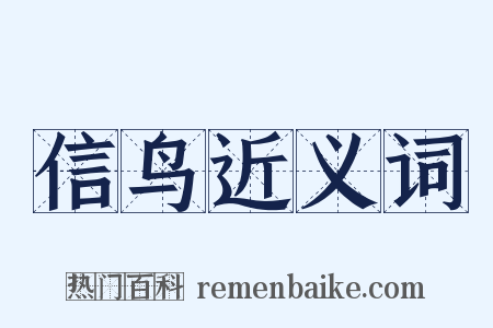 信鸟近义词是什么意思的图片
